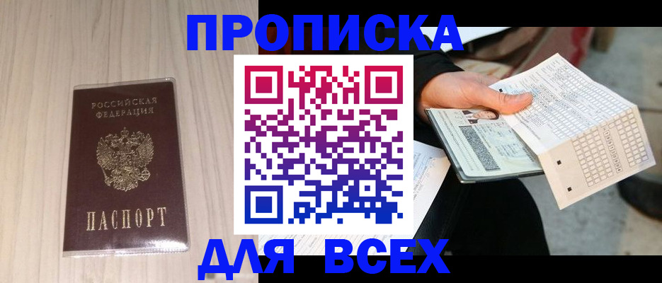 прописка 2025 в Лениногорске